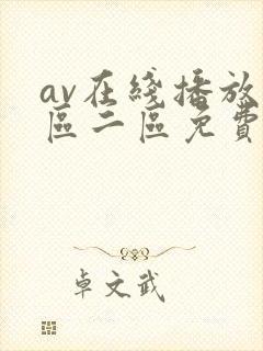 av在线播放一区二区免费
