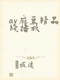 av麻豆精品在线播放