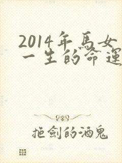 2014年马女一生的命运