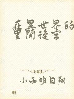 在异世界的迷宫里开后宫