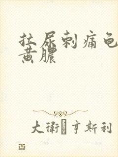 拉尿刺痛龟头流黄脓封面