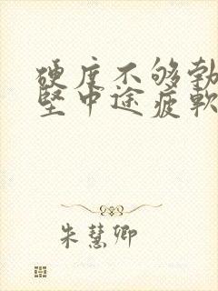 硬度不够勃起不坚中途疲软怎么办封面