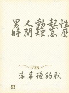 男人勃起性生活时间短怎么办封面