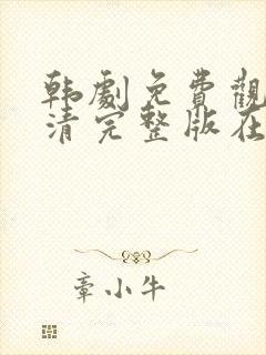 韩剧免费观看高清完整版在线