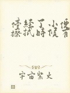 停经了小便拉完擦拭时候有血