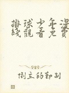 排球少年漫画在线观看免费下拉式