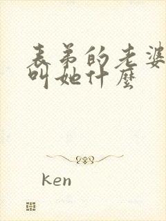 表弟的老婆我该叫她什么封面