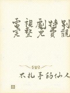 电视剧特别行动完整免费观看