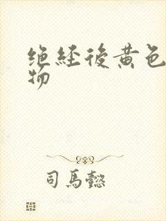 绝经后黄色分泌物