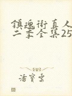 镇魂街真人版第二季全集25集