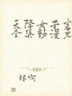 天降女子完整版全集动漫免费观看封面