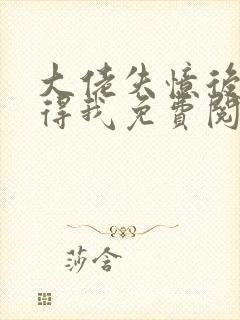 大佬失忆后只记得我免费阅读全文