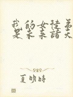 我的女徒弟们都是未来诸天大佬等级