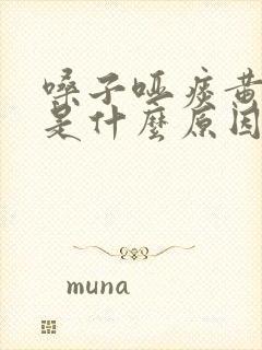 嗓子哑痰黄粘稠是什么原因