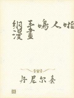 纲手鸣人啪啪啪漫画