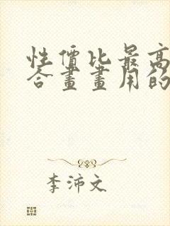 性价比最高最适合画画用的平板电脑推荐