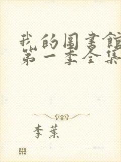 我的图书馆女友第一季全集