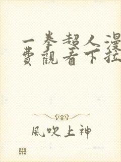 一拳超人漫画免费观看下拉式六漫画