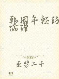 韩国年轻的母亲伦理