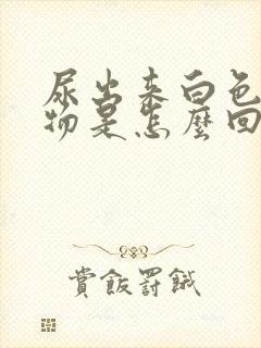 尿出来白色浑浊物是怎么回事封面