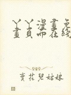 丫丫漫画免费漫画页面在线看漫画下