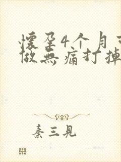 怀孕4个月可以做无痛打掉小孩吗封面