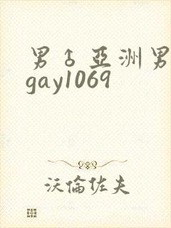 男♂亚洲男同志gay1069
