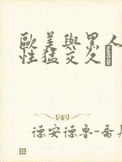 欧美与黑人午夜性猛交久·封面