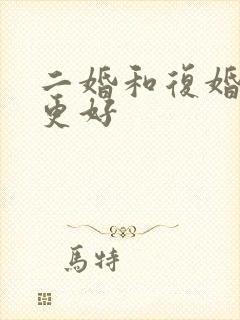 二婚和复婚哪个更好