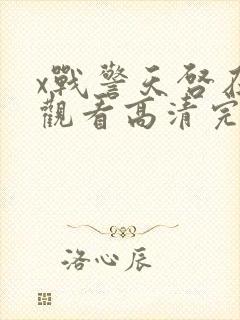 x战警天启在线观看高清完整版