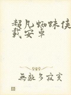 超凡蜘蛛侠2下载安卓封面