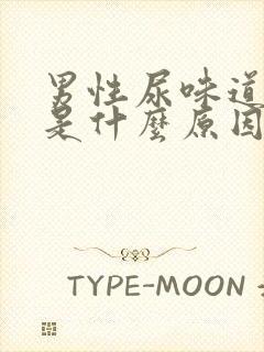 男性尿味道骚臭是什么原因