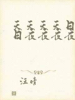 天天天天日日日日夜夜夜夜操操操操