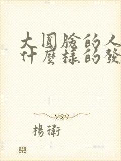 大圆脸的人适合什么样的发型