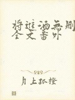 将进酒无删减版全文番外