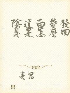 阴道白带发黄发臭是怎么回事