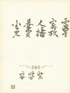 小巷人家电视剧免费播放星辰影院