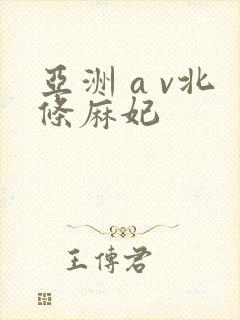 亚洲 a v北条麻妃封面