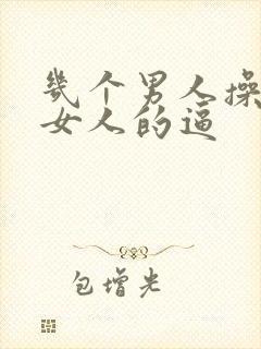 几个男人操一个女人的逼