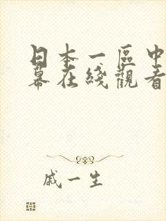 日本一区中文字幕在线观看
