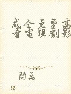 成全免费高清观看电视剧影视