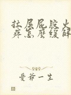 拉屎屁股火辣辣疼怎么缓解封面