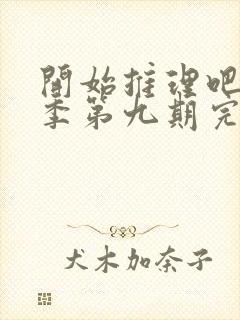 开始推理吧第二季第九期完整版