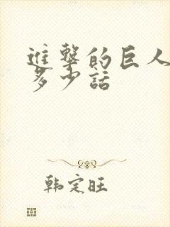 进击的巨人一共多少话