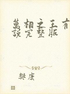 万相之王有声小说完整版