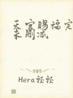 天官赐福完整版未删减