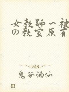 女教师～被淫辱の教室原有纪