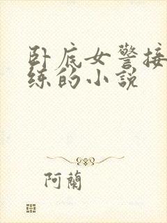 卧底女警接受训练的小说