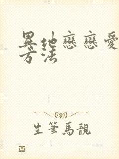 异地恋恋爱挽回方法