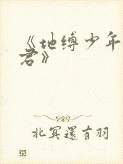 《地缚少年花子君》